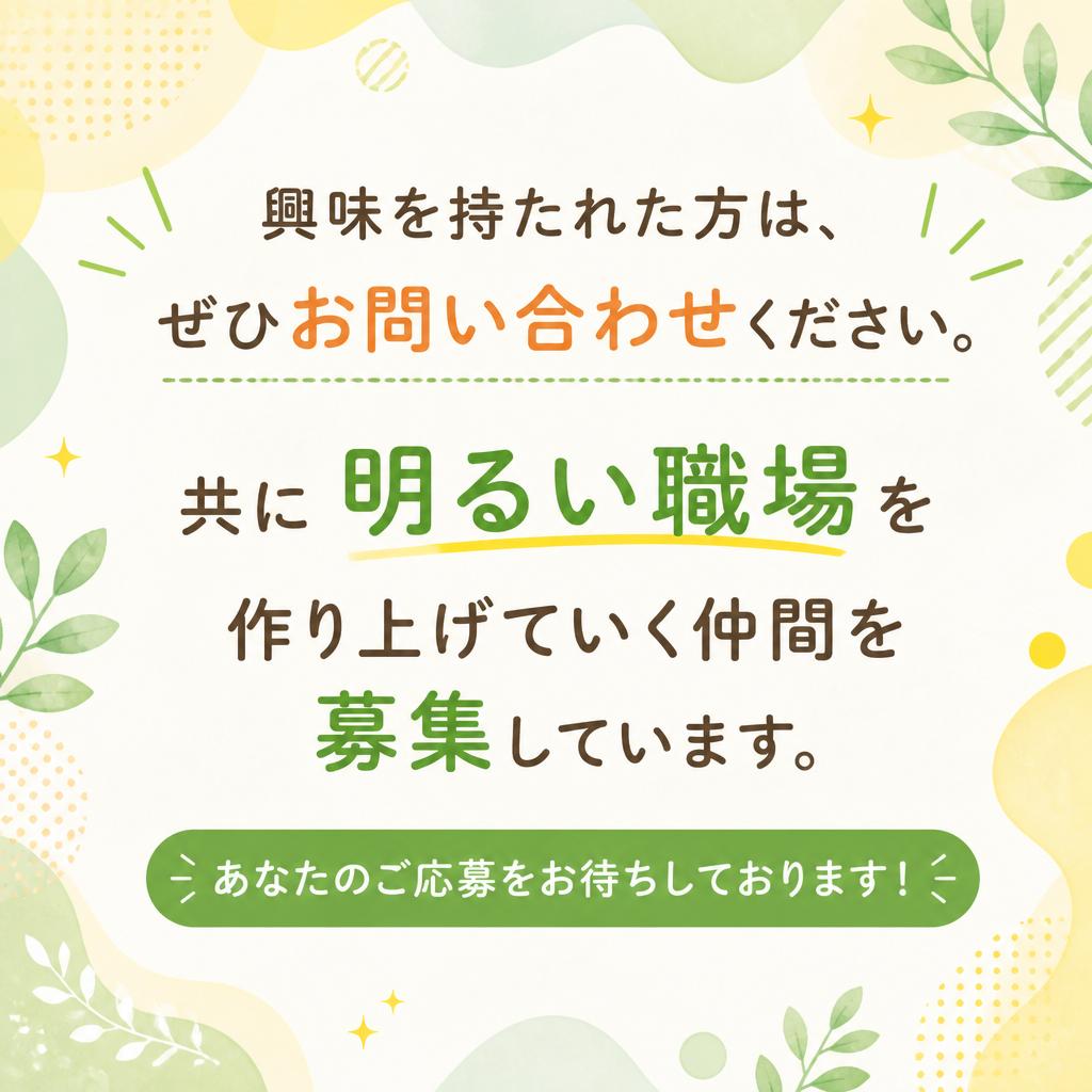 お問い合わせはお気軽に！
