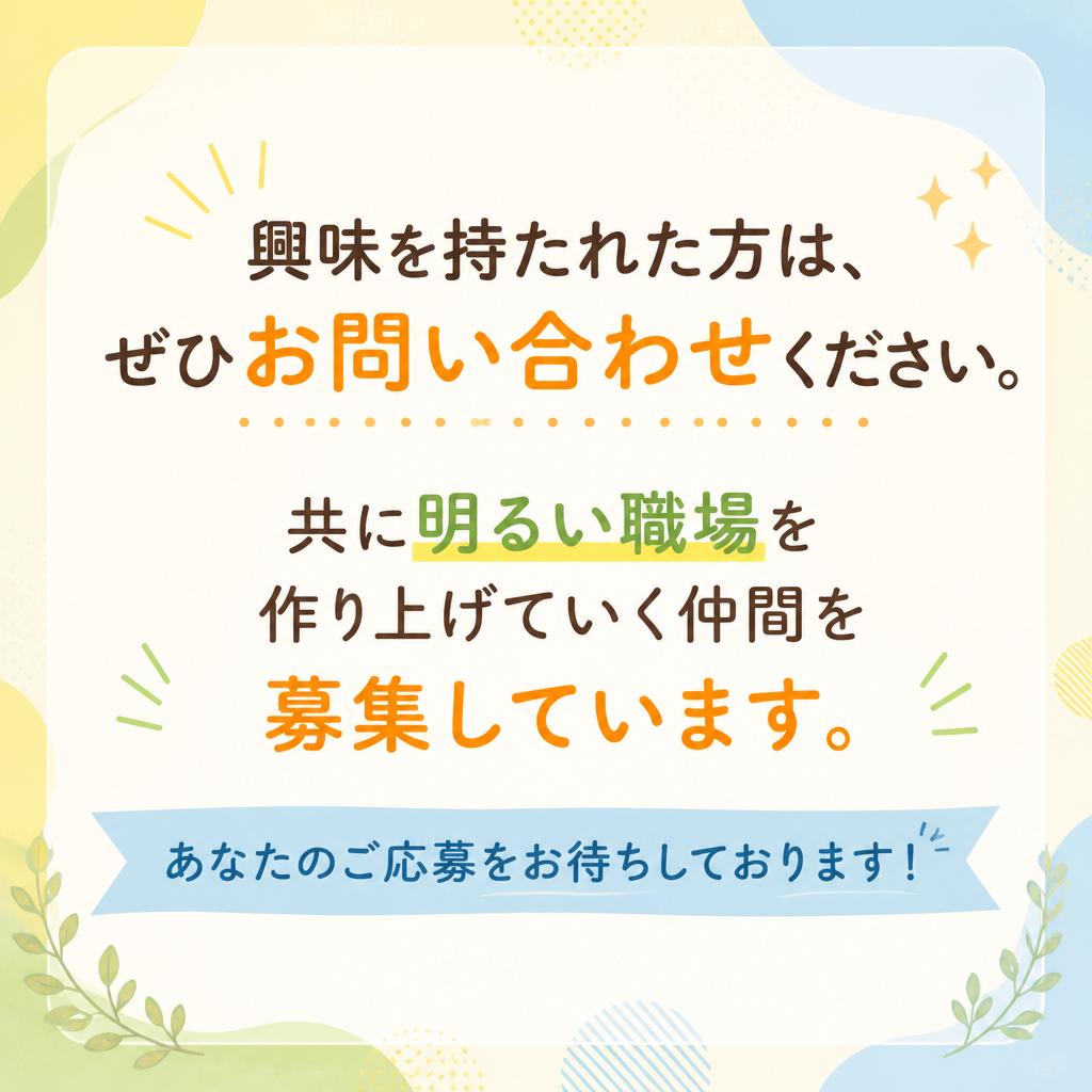 お問い合わせはお気軽に！
