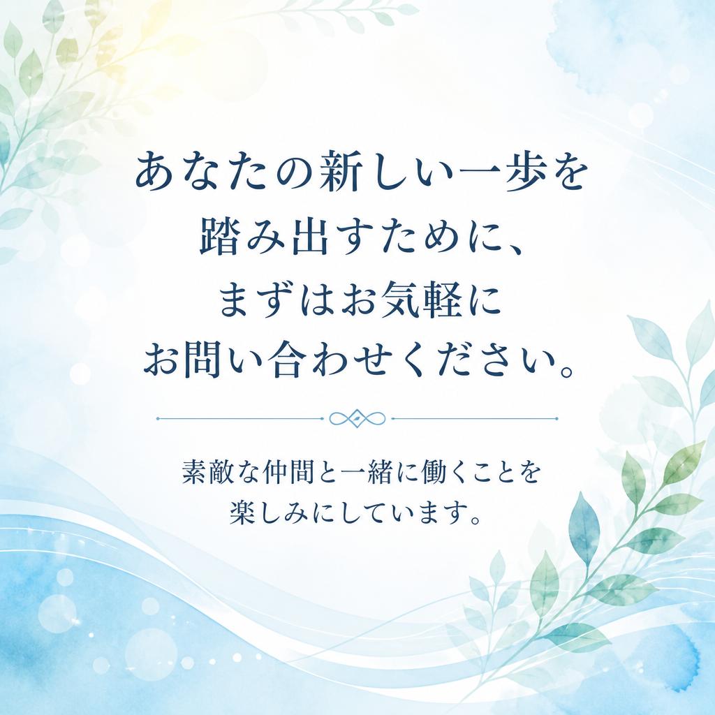 今すぐ応募しよう！