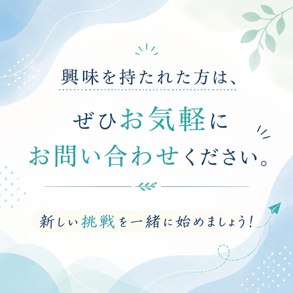 お問い合わせはお気軽に！