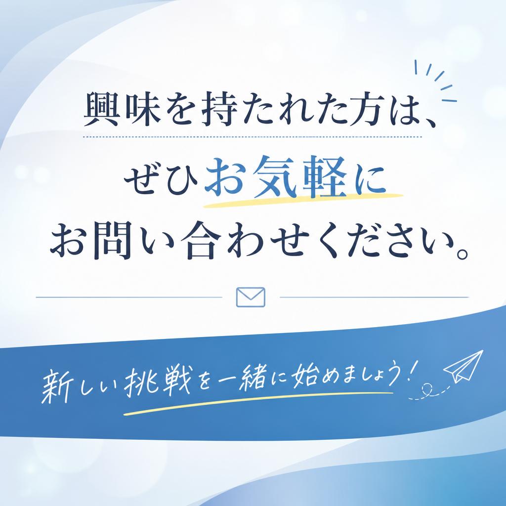 お問い合わせはお気軽に！