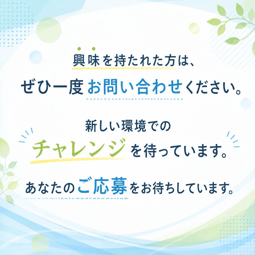 今すぐ応募して新しい一歩を踏み出そう！