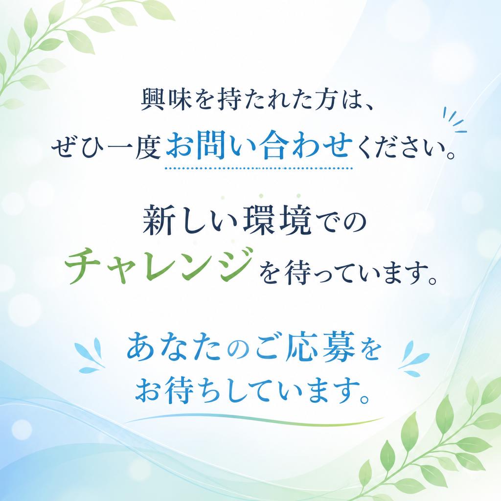 今すぐ応募して新しい一歩を踏み出そう！