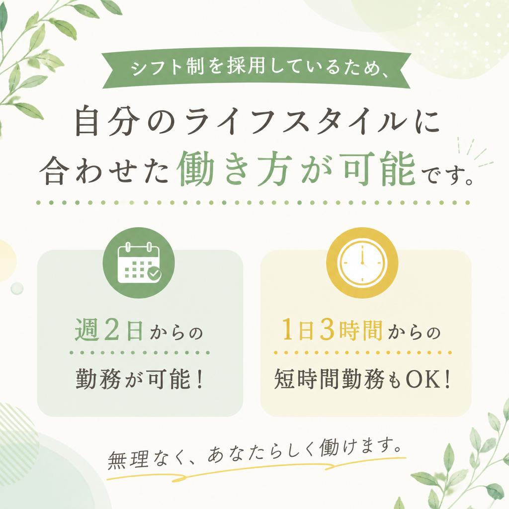 シフト制で自分のスタイルを実現