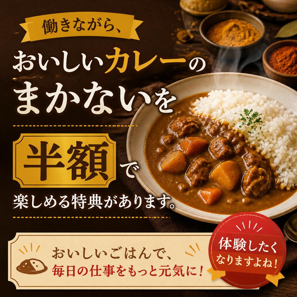まかないで美味しいカレーを楽しもう！