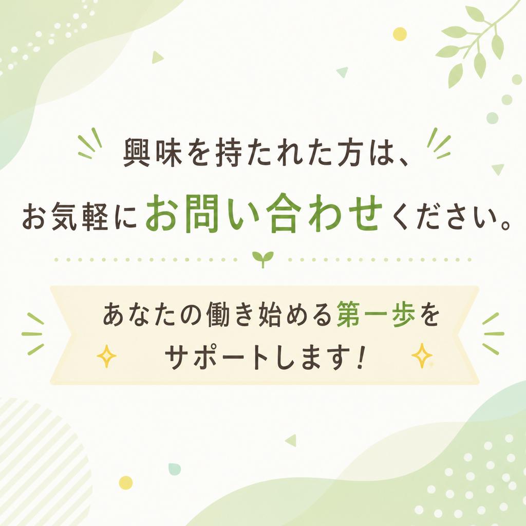まずはお問い合わせを！