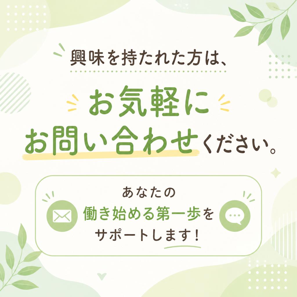 まずはお問い合わせを！